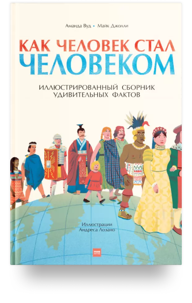 Как человек стал человеком. Иллюстрированный сборник удивительных фактов