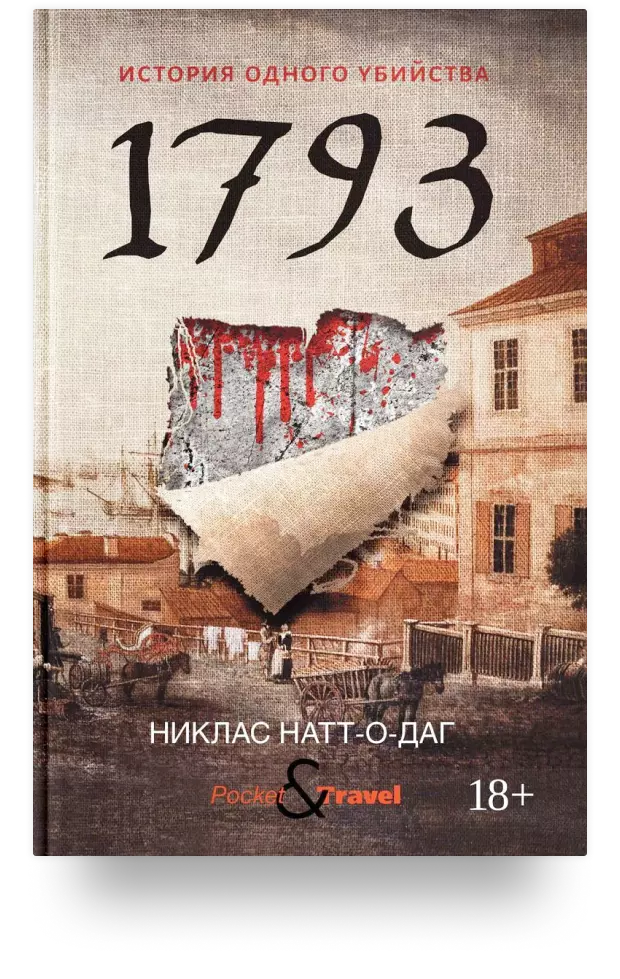 1793. История одного убийства