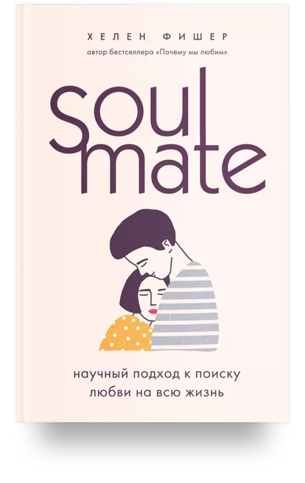 Soulmate. Научный подход к поиску любви на всю жизнь