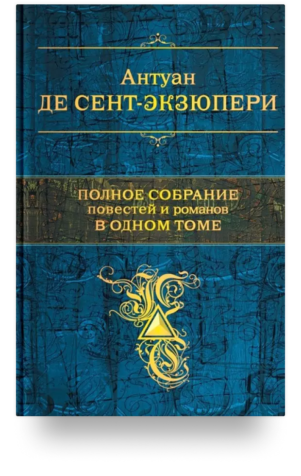 Полное собрание повестей и романов в одном томе