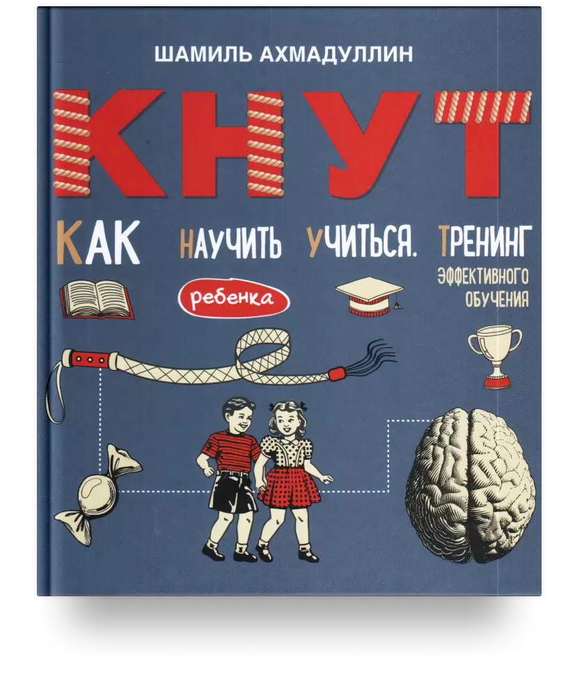 Кнут. Как научить ребенка учиться