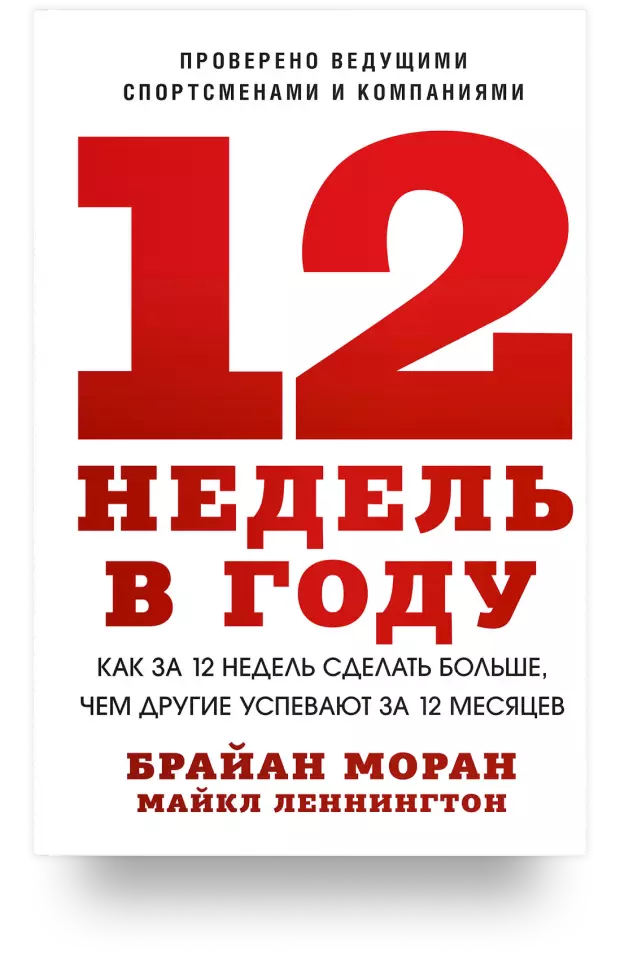 12 недель в году. Как за 12 недель сделать больше, чем другие успевают за 12 месяцев