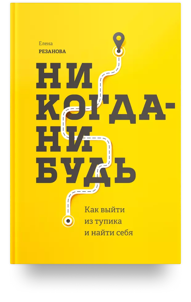 Никогда-нибудь. Как выйти из тупика и найти себя