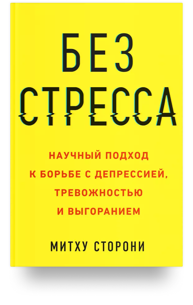 Без стресса. Научный подход к борьбе с депрессией, тревожностью и выгоранием