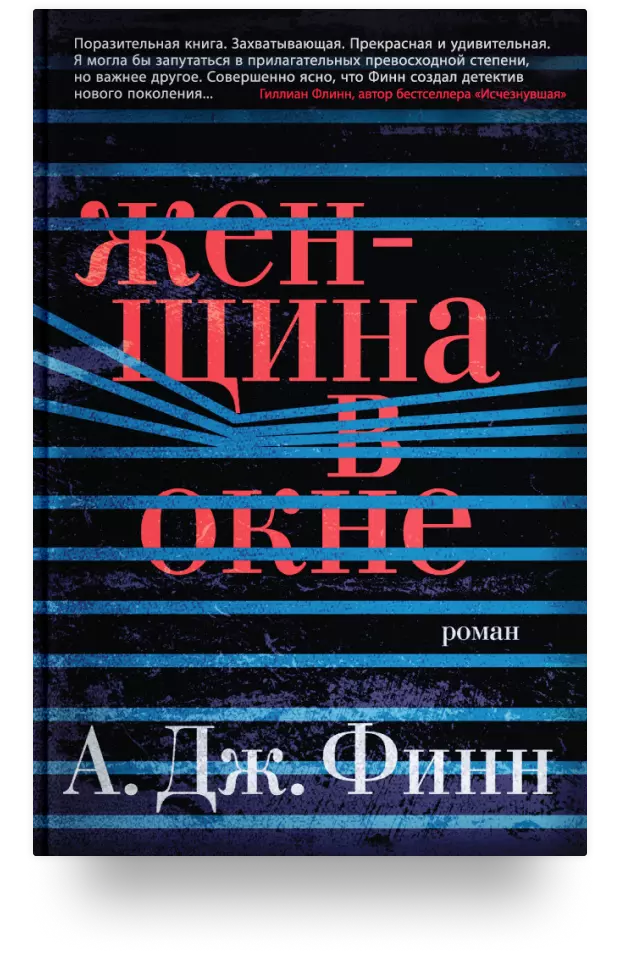 Женщина в окне