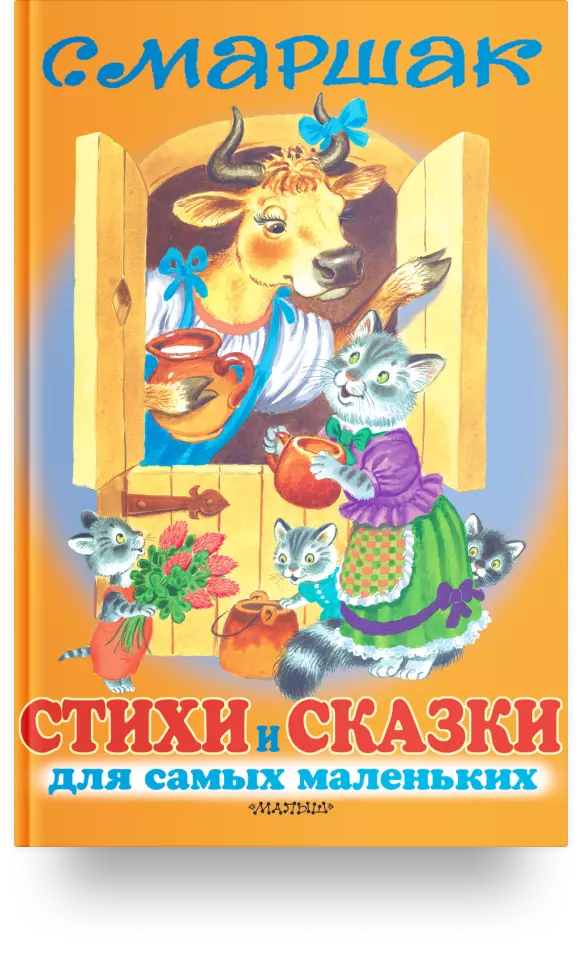 «Стихи и сказки для самых маленьких»