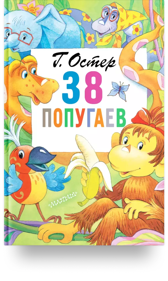 «38 попугаев»