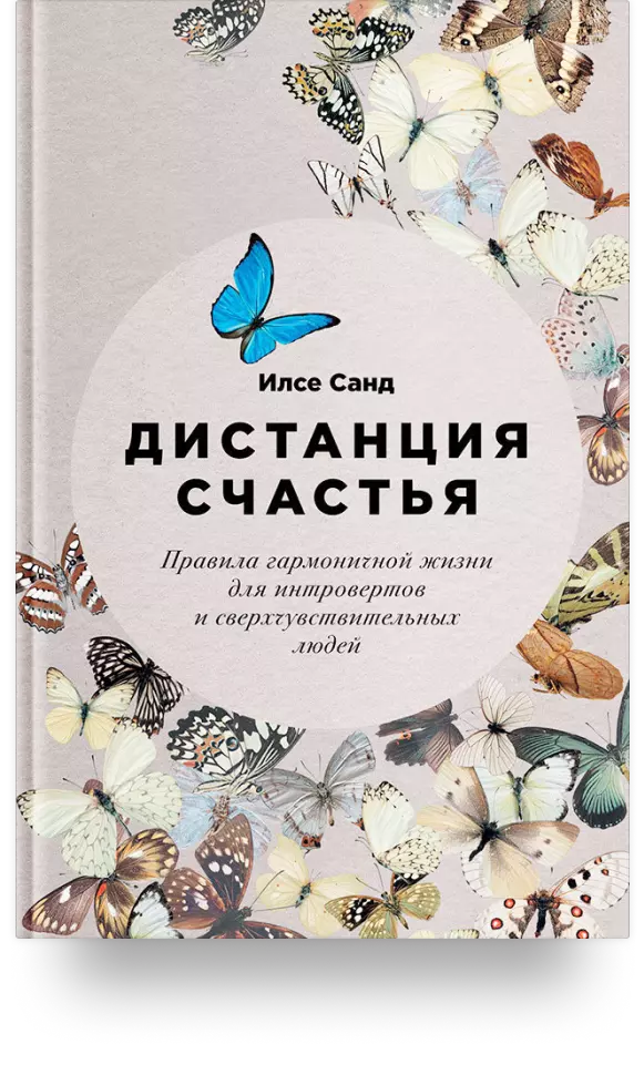 «Дистанция счастья. Правила гармоничной жизни для интровертов и сверхчувствительных людей»