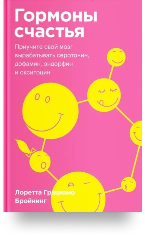 «Гормоны счастья. Приучите свой мозг вырабатывать серотонин, дофамин, эндорфин и окситоцин»