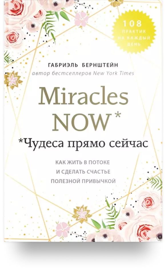 «Miracles now. Чудеса прямо сейчас. Как жить в потоке и сделать счастье полезной привычкой»