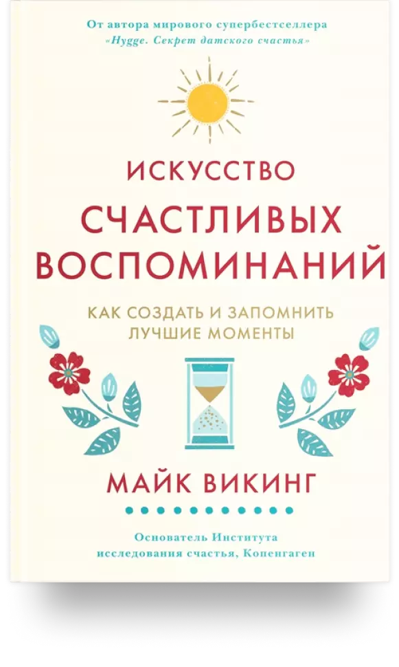 «Искусство счастливых воспоминаний. Как создать и запомнить лучшие моменты»