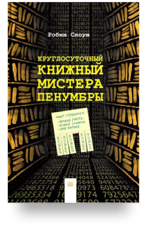 Круглосуточный книжный мистера Пенумбры