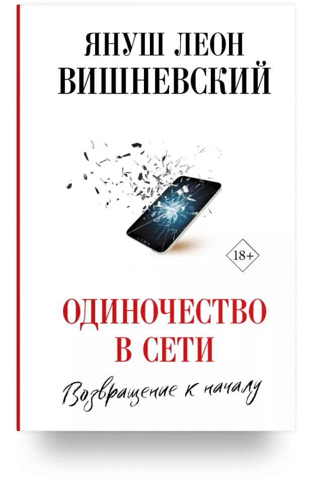 Одиночество в Сети. Возвращение к началу