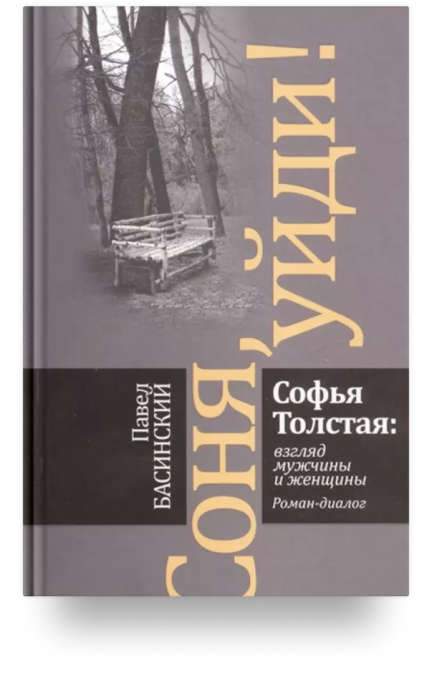 Соня, уйди! Софья Толстая: взгляд мужчины и женщины. Роман-диалог