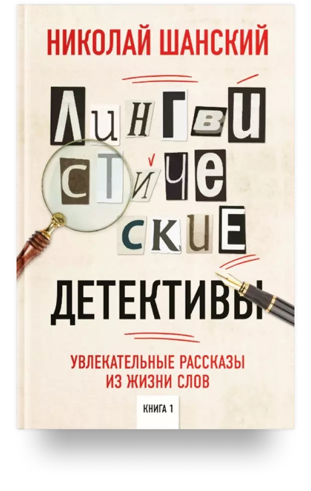 Лингвистические детективы. Книга 1. Увлекательные рассказы из жизни слов