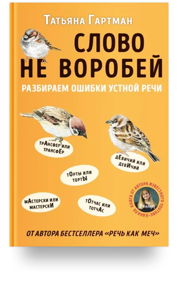 Слово не воробей. Разбираем ошибки устной речи