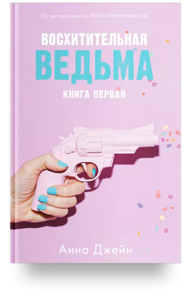 Восхитительная ведьма