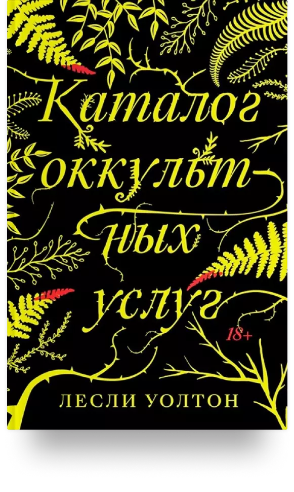 «Каталог оккультных услуг»