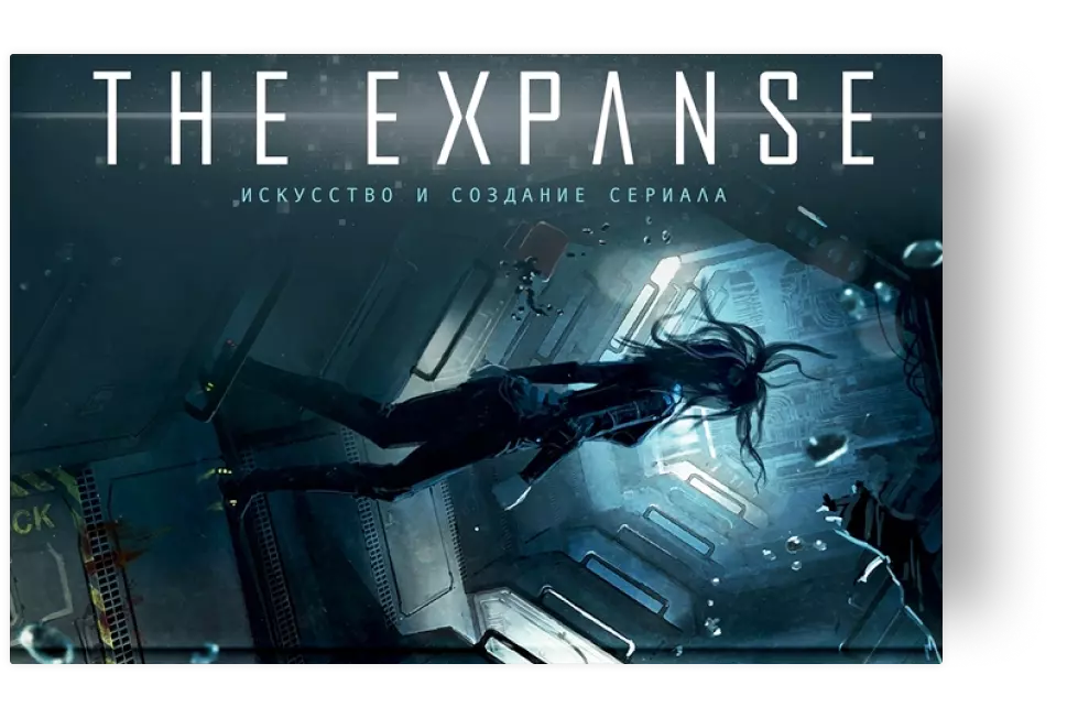 «Пространство. Искусство и создание сериала The Expanse» 