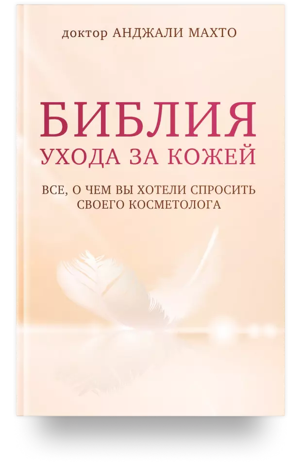 Библия ухода за кожей. Всё, о чём вы хотели спросить своего косметолога