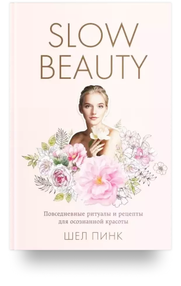 Slow Beauty. Повседневные ритуалы и рецепты для осознанной красоты