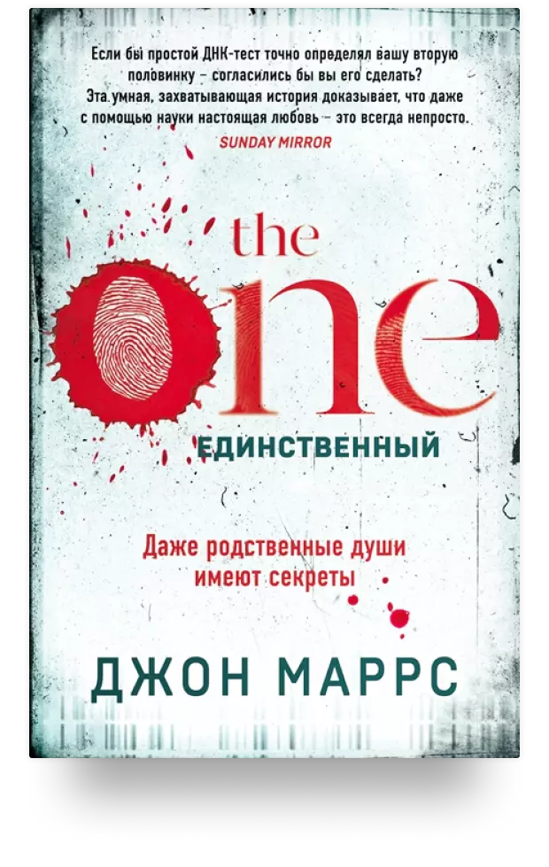 The One. Единственный