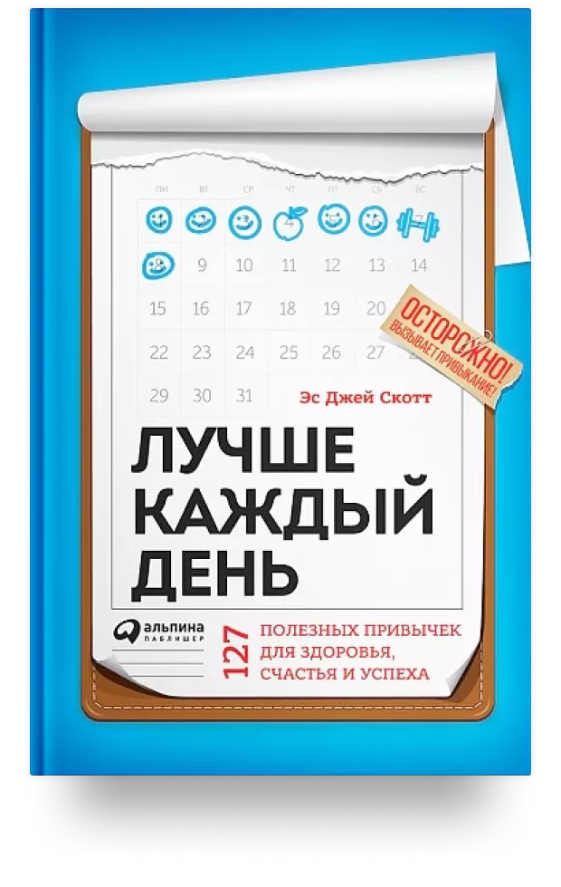 Лучше каждый день. 127 полезных привычек для здоровья, счастья и успеха