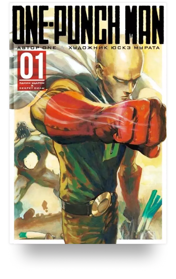 One-Punch Man. Книга 1