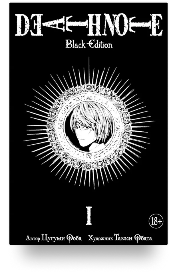 Death Note. Black Edition. Книга 1