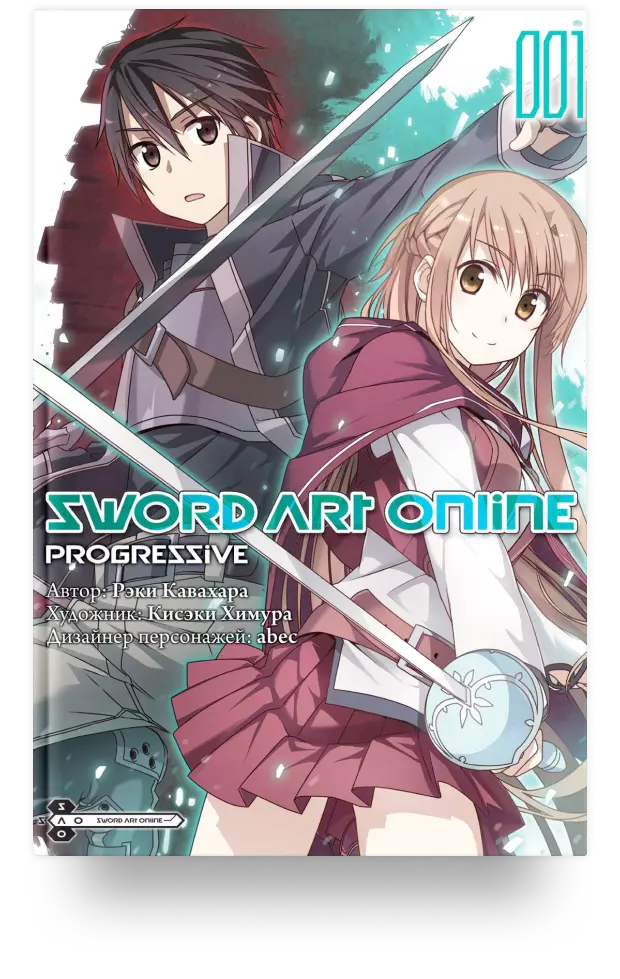 Sword Art Online Progressive. Том 1