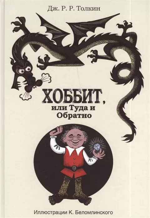 «Хоббит, или Туда и Обратно»