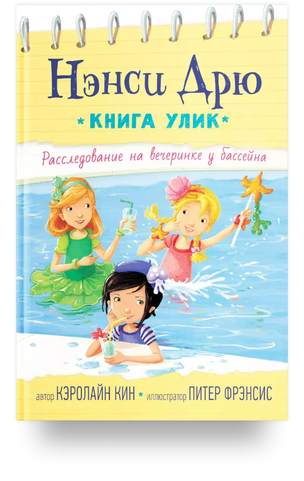 Нэнси Дрю. Книга улик. Расследование на вечеринке у бассейна