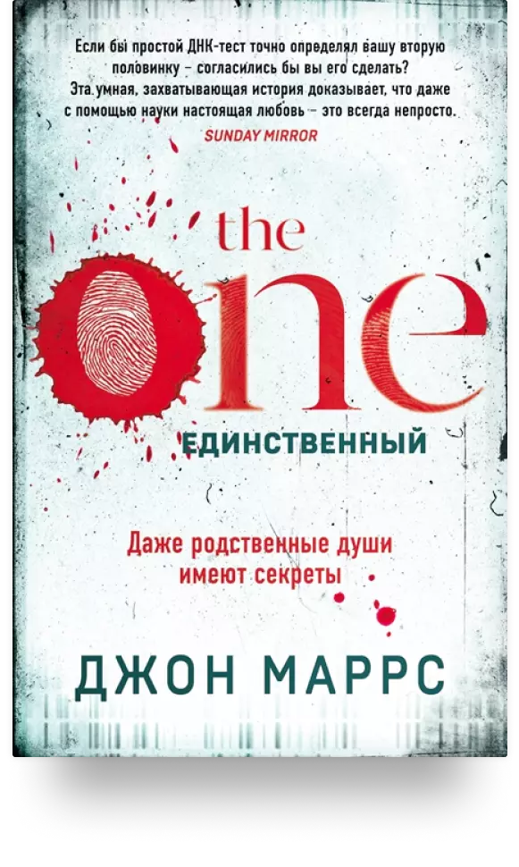 «The One. Единственный»