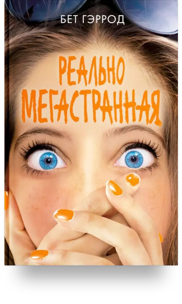 «Реально мегастранная»