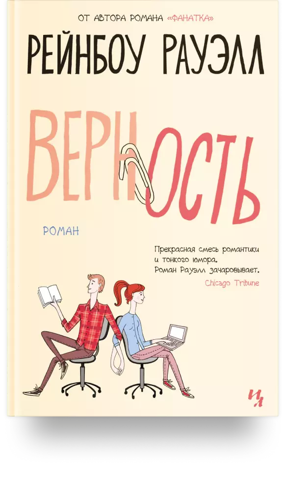 «Верность»