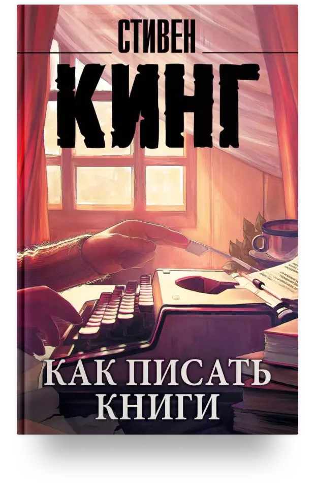 Как писать книги