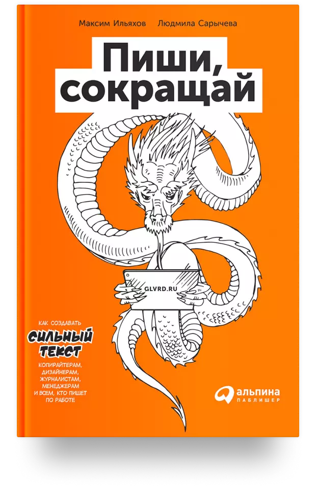 Пиши, сокращай. Как создавать сильный текст