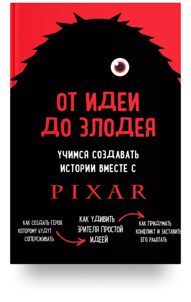 От идеи до злодея. Учимся создавать истории вместе с Pixar