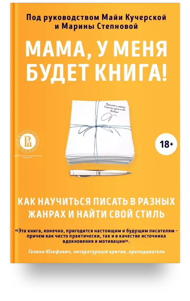 Мама, у меня будет книга! Как научиться писать в разных жанрах и найти свой стиль