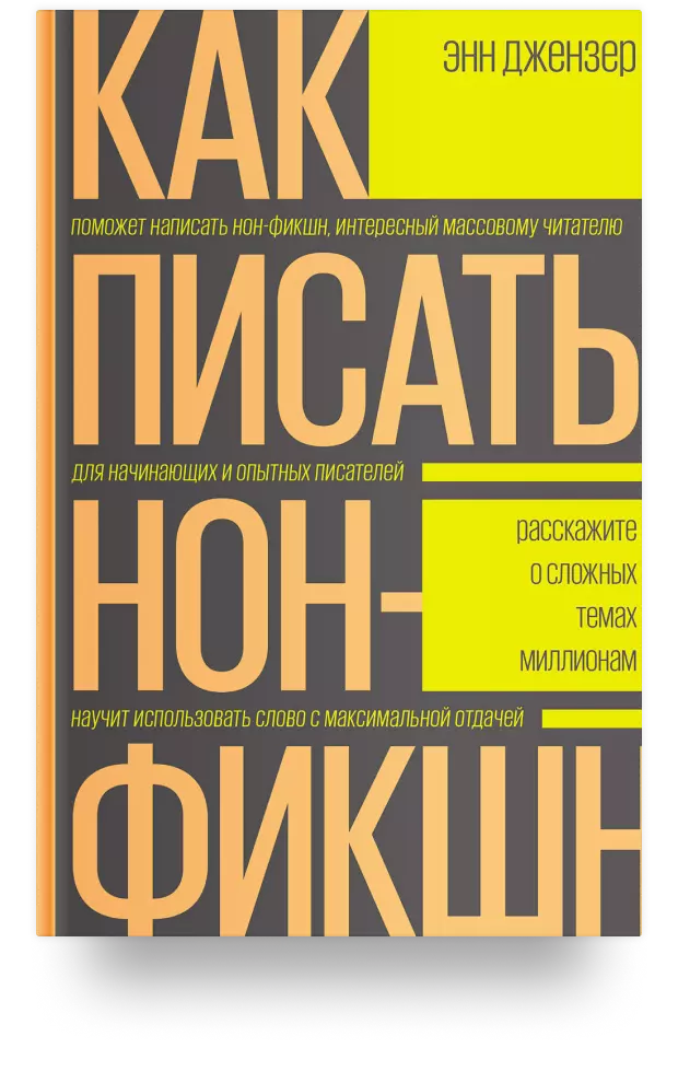 Как писать нон-фикшн. Расскажите о сложных темах миллионам