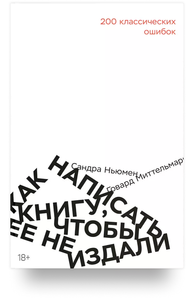 Как написать книгу чтобы её не издали. 200 классических ошибок