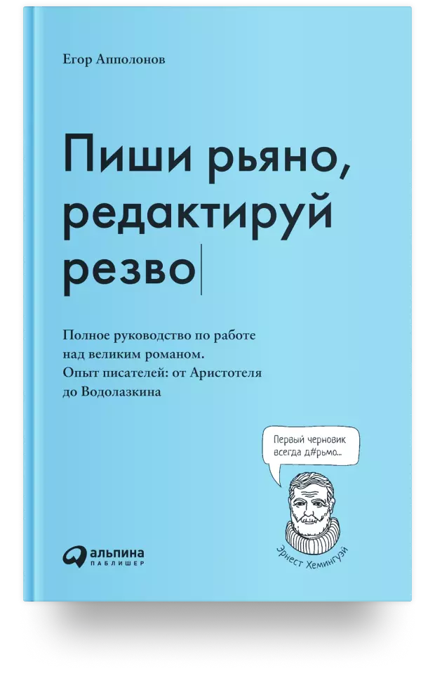 Пиши рьяно, редактируй резво. Полное руководство по работе над великим романом. Опыт писателей: от Аристотеля до Водолазкина