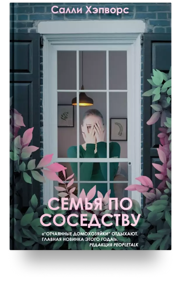 Семья по соседству