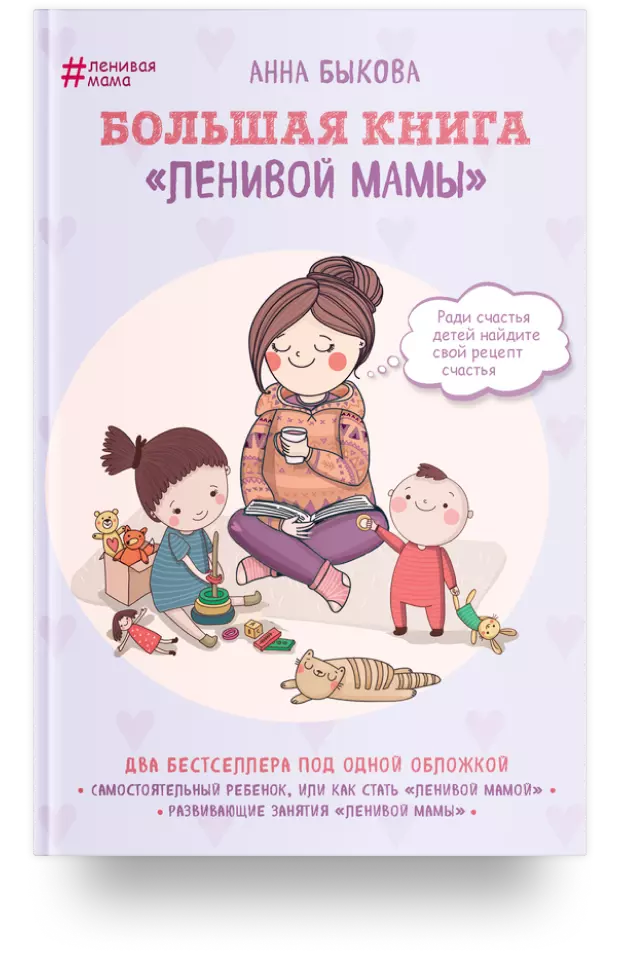 Большая книга «Ленивой мамы»