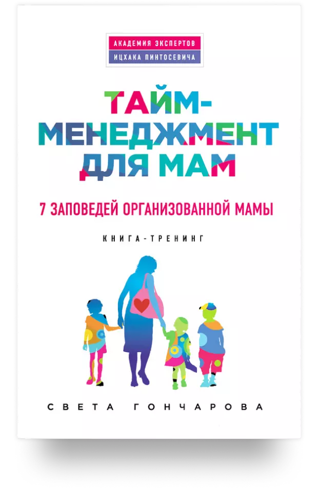 Тайм-менеджмент для мам. 7 заповедей организованной мамы. Книга-тренинг