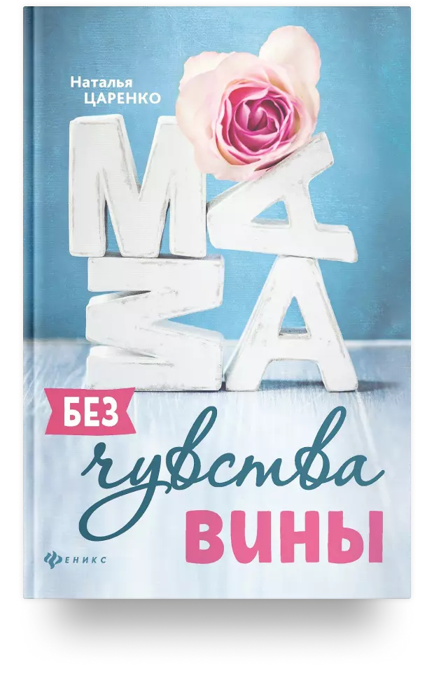 Мама без чувства вины