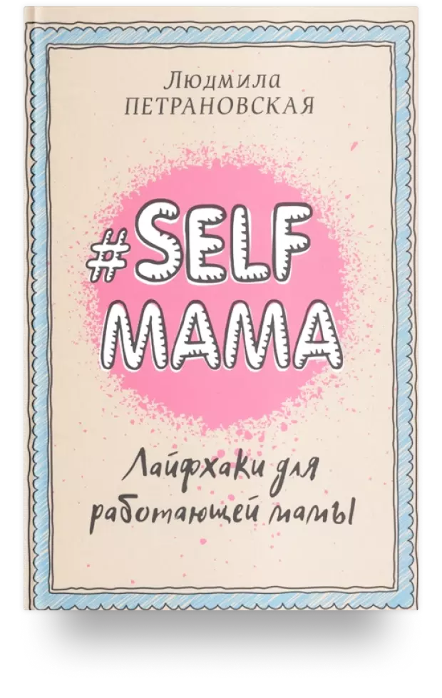 Selfmama. Лайфхаки для работающей мамы