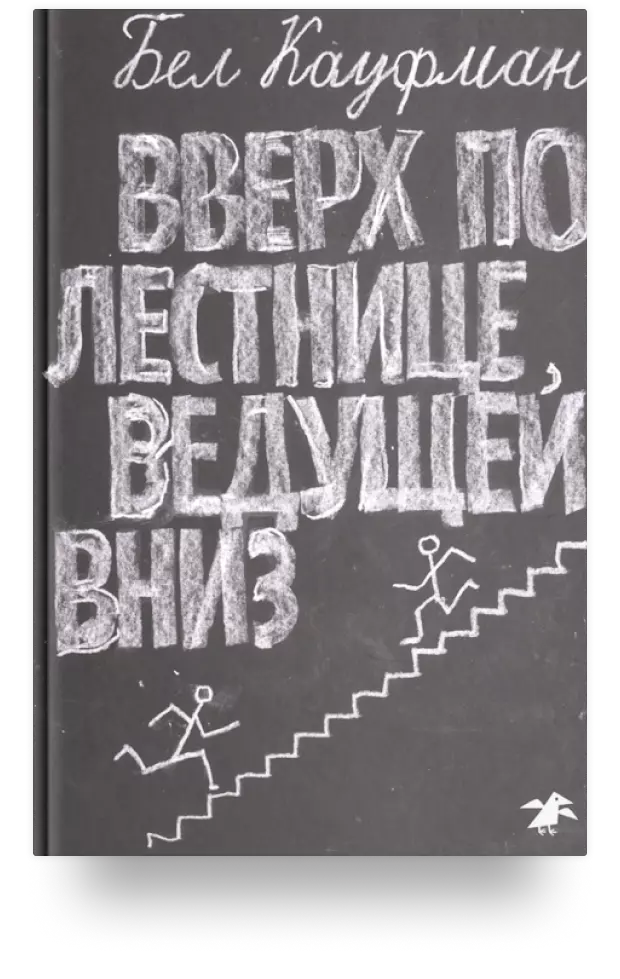 Вверх по лестнице, ведущей вниз