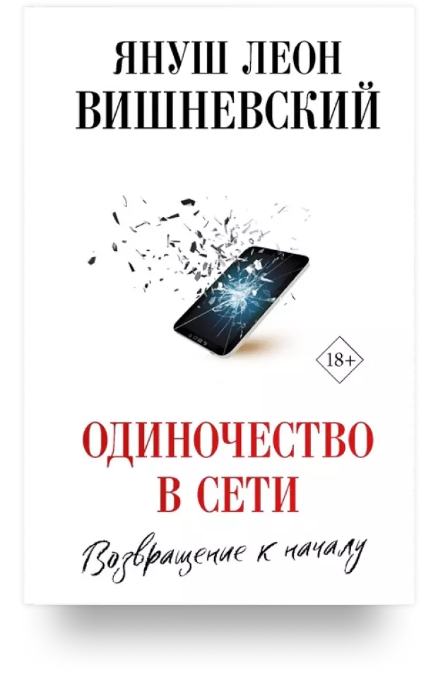 Одиночество в Сети. Возвращение к началу