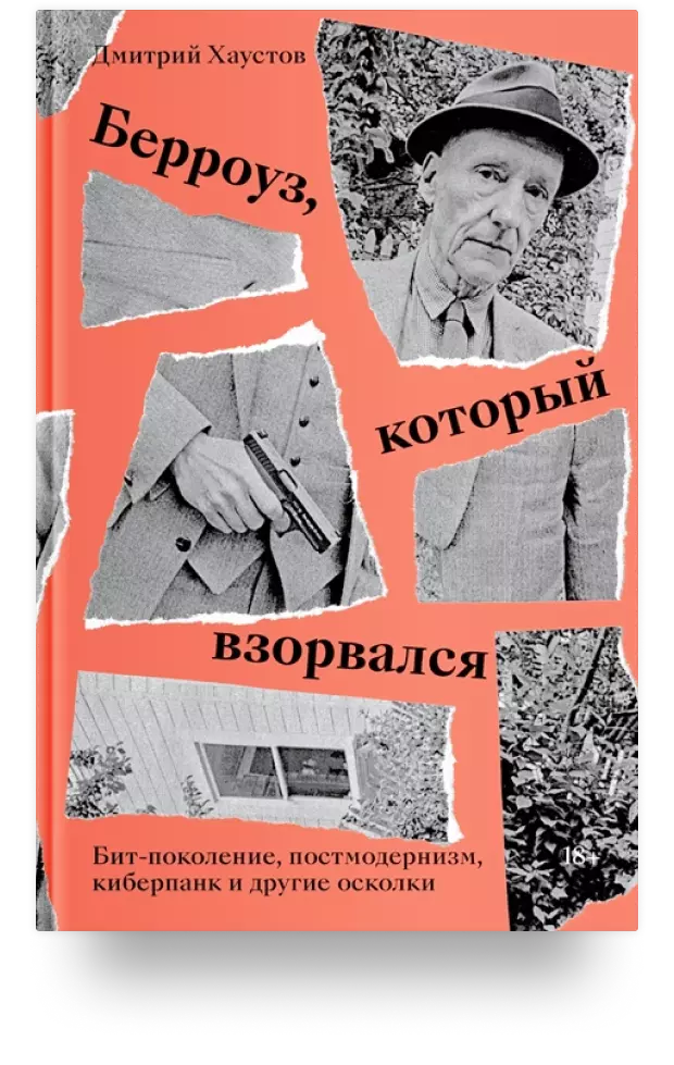 Берроуз, который взорвался. Бит-поколение, постмодернизм, киберпанк и другие осколки